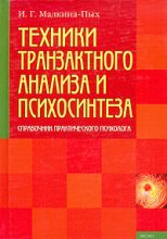 Книга - Ирина Германовна Малкина-Пых - Техники транзактного анализа и психосинтеза (fb2) читать без регистрации