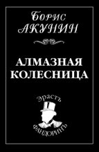 Книга - Борис  Акунин - Алмазная колесница (fb2) читать без регистрации