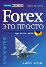 Книга - Ирина  Каверина - Forex – это просто (fb2) читать без регистрации