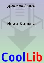 Книга - Дмитрий  Емец - Иван Калита (fb2) читать без регистрации
