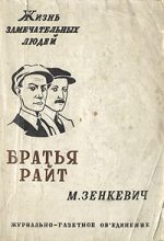 Книга - Михаил Александрович Зенкевич - Братья Райт (fb2) читать без регистрации