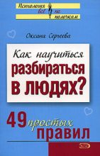 Книга - Оксана  Сергеева - Как научиться разбираться в людях? 49 простых правил (fb2) читать без регистрации