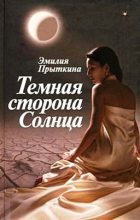 Книга - Эмилия  Прыткина - Темная сторона Солнца (fb2) читать без регистрации