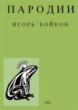 Книга - Игорь  Бойков - Пародии (fb2) читать без регистрации