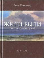 Книга - Елена Александровна Катишонок - Жили-были старик со старухой (fb2) читать без регистрации