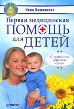 Книга - Нина  Башкирова - Первая медицинская помощь для детей. Справочник для всей семьи (fb2) читать без регистрации