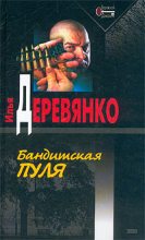 Книга - Илья Валерьевич Деревянко - Подонки (fb2) читать без регистрации