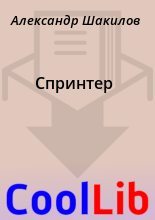 Книга - Александр  Шакилов - Спринтер (fb2) читать без регистрации
