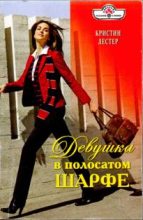 Книга - Кристин  Лестер - Девушка в полосатом шарфе (fb2) читать без регистрации