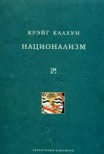 Книга - Крэйг  Калхун - Национализм (fb2) читать без регистрации