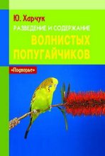 Книга - Юрий  Харчук - Разведение и содержание волнистых попугайчиков (fb2) читать без регистрации