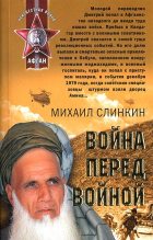 Книга - Михаил  Слинкин - Война перед войной (fb2) читать без регистрации