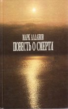 Книга - Марк Александрович Алданов - Повесть о смерти (fb2) читать без регистрации