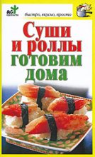 Книга - Дарья  Костина - Суши и роллы готовим дома (fb2) читать без регистрации