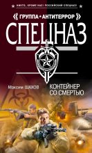 Книга - Максим Анатольевич Шахов - Контейнер со смертью (fb2) читать без регистрации