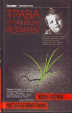 Книга - Тамара Александровна Черемнова - Трава, пробившая асфальт (fb2) читать без регистрации