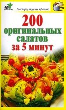 Книга - Дарья  Костина (сост) - 200 оригинальных салатов за 5 минут (fb2) читать без регистрации