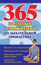Книга - Наталья  Ольшевская - 365 золотых упражнений по дыхательной гимнастике (fb2) читать без регистрации