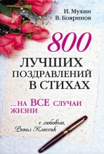 Книга - Владимир Георгиевич Бояринов - 800 лучших поздравлений в стихах… на все случаи жизни (fb2) читать без регистрации
