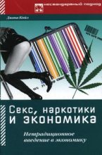 Книга - Диана  Койл - Секс, наркотики и экономика. Нетрадиционное введение в экономику (fb2) читать без регистрации