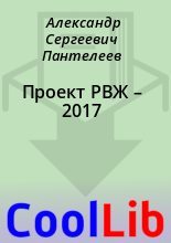 Книга - Александр Сергеевич Пантелеев - Проект РВЖ – 2017 (fb2) читать без регистрации