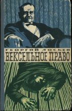 Книга - Георгий Александрович Лосьев - Вексельное право (fb2) читать без регистрации