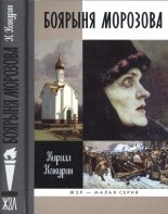 Книга - Кирилл Яковлевич Кожурин - Боярыня Морозова (fb2) читать без регистрации