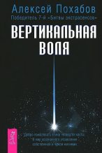 Книга - Алексей  Похабов - Вертикальная воля (fb2) читать без регистрации