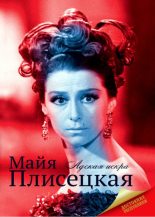 Книга - Мария  Баганова - Майя Плисецкая (fb2) читать без регистрации