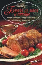 Книга -   Сборник рецептов - Блюда из мяса и птицы (fb2) читать без регистрации