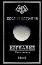 Книга - Оксана Геннадьевна Щербатая - Изгнание. Книга 1 (fb2) читать без регистрации