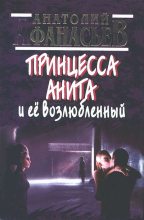 Книга - Анатолий Владимирович Афанасьев - Принцесса Анита и ее возлюбленный (fb2) читать без регистрации