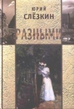 Книга - Юрий Львович Слёзкин - Козел в огороде (fb2) читать без регистрации