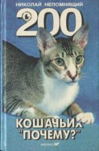 Книга - Николай Николаевич Непомнящий - 200 Кошачьих "Почему?" (fb2) читать без регистрации
