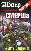 Книга - Николай  Куликов - Абвер против СМЕРШа. Убить Сталина! (fb2) читать без регистрации