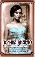 Книга - Соня  Бергман - Полина Виардо. Последняя волшебница (fb2) читать без регистрации