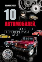 Книга - Михаил  МЕДВЕДЕВ - 10 автомобилей, которые перевернули мир (fb2) читать без регистрации