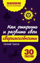 Книга - Евгений Александрович Тарасов - Как открыть и развить свои сверхспособности. 30 тестов (fb2) читать без регистрации