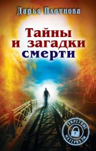 Книга - Дарья  Плотнова - Тайны и загадки смерти (fb2) читать без регистрации