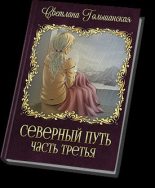 Книга - Светлана  Гольшанская - Северный путь - 3 (СИ) (fb2) читать без регистрации