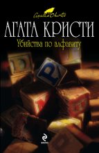 Книга - Агата  Кристи - Убийства по алфавиту (fb2) читать без регистрации