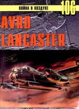 Книга - С. В. Иванов - Avro Lancaster (fb2) читать без регистрации