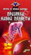 Книга - Игорь  Царев - Призраки живой планеты (fb2) читать без регистрации