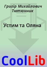 Книга - Григір Михайлович Тютюнник - Устим та Оляна (fb2) читать без регистрации