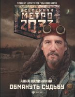 Книга - Анна  Калинкина - Метро 2033: Обмануть судьбу (fb2) читать без регистрации