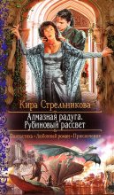 Книга - Кира  Стрельникова - Алмазная радуга. Рубиновый рассвет (fb2) читать без регистрации