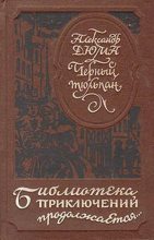 Книга - Александр  Дюма - Черный тюльпан (др. изд.) (fb2) читать без регистрации