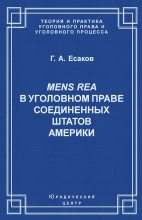 Книга - Геннадий Александрович Есаков - Mens Rea в уголовном праве Соединенных Штатов Америки (fb2) читать без регистрации