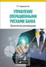 Книга - Р. Т. Бедрединов - Управление операционными рисками банка: практические рекомендации (fb2) читать без регистрации