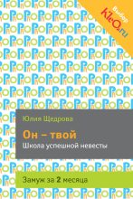 Книга - Юлия  Щедрова - Он – твой. Школа успешной невесты (fb2) читать без регистрации